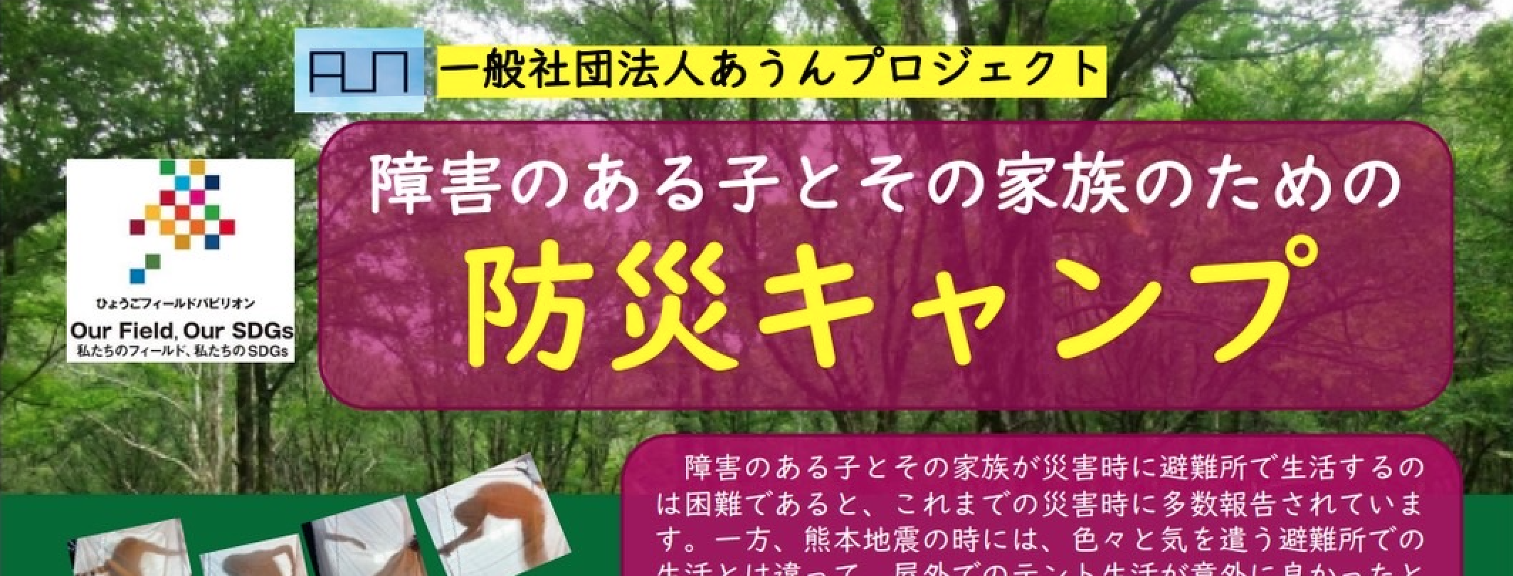 【9月20日（土）午後3時〜21日（日）午前10時】第４回 防災キャンプ開催