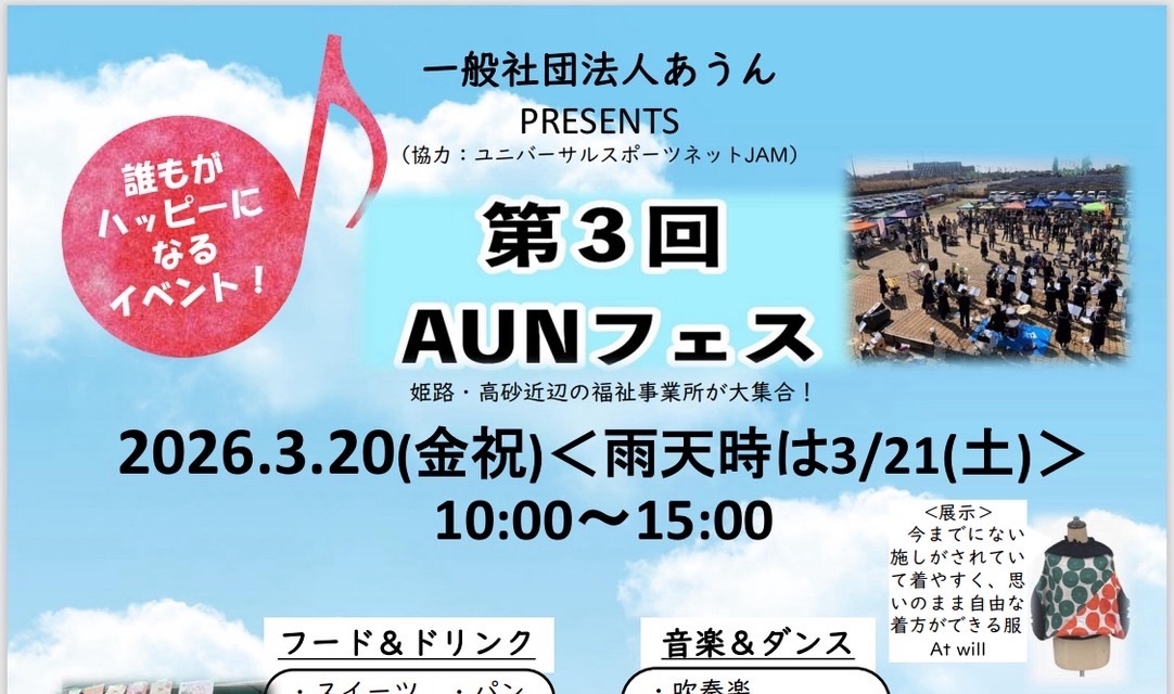 【第３回AUNフェスのお知らせ❗️】