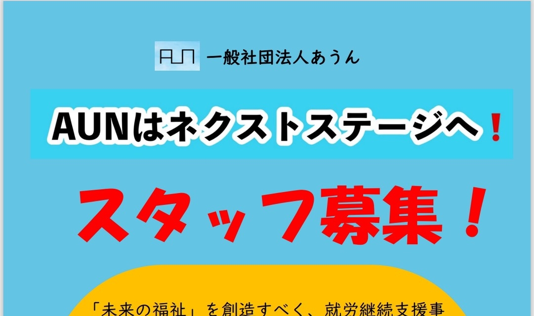 【スタッフ募集!】AUNはネクストステージへ