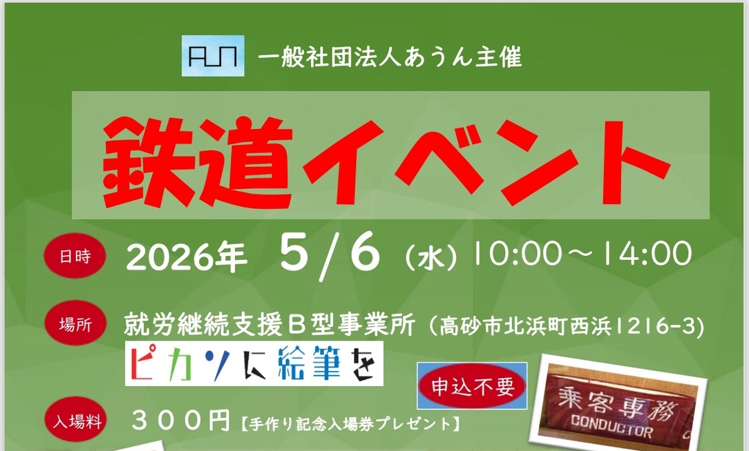 【5月6日(水)10時〜14時】鉄道イベント開催