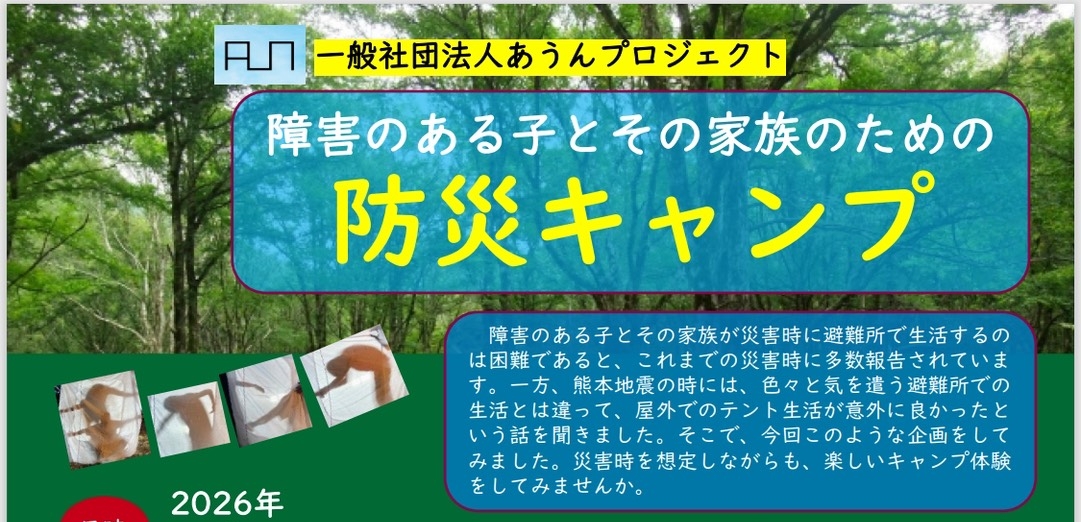 【5月23日(土)午後3時〜24日(日)午前10時】障害のある子とその家族のための防災キャンプ